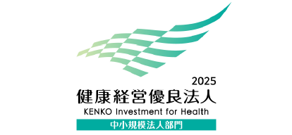 健康経営優良法人2025 中小規模法人部門