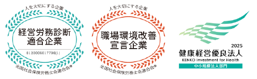 経営労務診断適合企業、職場環境改善宣言企業、健康経営優良法人2025 中小規模法人部門
