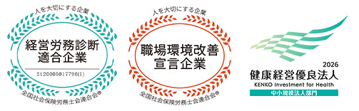 経営労務診断適合企業、職場環境改善宣言企業、健康経営優良法人 中小規模法人部門