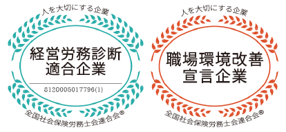 経営労務診断適合企業、職場環境改善宣言企業